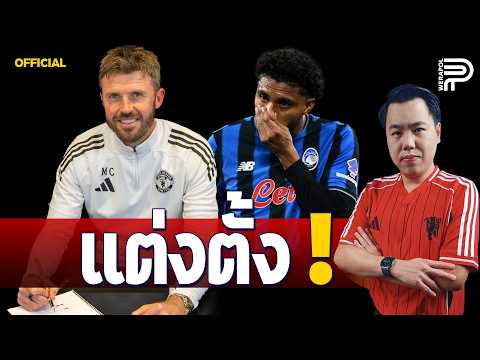 ด่วน ! ผีตั้ง 'คาร์ริค' ทางการ เตรียมเซ็น EDERSON รายแรก | ป๊อป วีระพล thumbnail