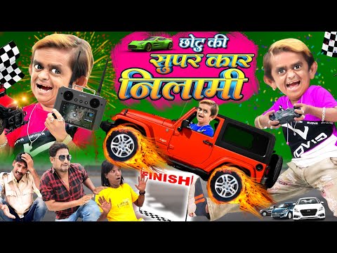 छोटू की सुपर कार नीलामी | CHOTU ki SUPER CAR KI NILAMI | CHOTU DADA KI THAR| Khandesh Hindi Comedy thumbnail