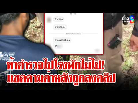 "ไรเดอร์" จอดรถริมทางเจอจับตรวจฉี่ ตำรวจไม่จบแชตด่าหลังถูกลงคลิป | ลุยชนข่าว | 21 พ.ค. 69 thumbnail