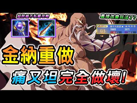 傳說對決 ｜5/21不停機更新數值怪金納史詩級大改強！這傷害跟坦度真沒問題？每個機制都是重點沒有廢招，新版超詳細攻略教學必看！【娘子】Arena of Valor 新版金納 thumbnail