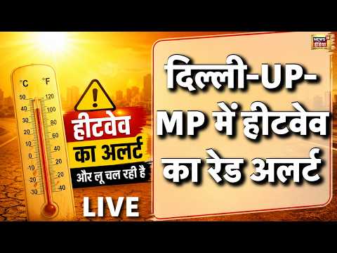 Live : आसमान से बरस रही आग, भीषण गर्मी की चपेट में उत्तर भारत, Delhi-UP में Heat Wave का Alert thumbnail