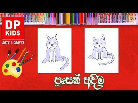පූසෙක් අඳිමු | Let's draw a Cat - DP KIDS ARTS & CRAFTS (Video 658) thumbnail
