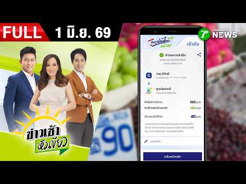 [ FULL EP. ] ข่าวเช้าหัวเขียว | 1 มิ.ย. 69 | วิธีสแกนจ่ายเงิน "ไทยช่วยไทยพลัส" thumbnail