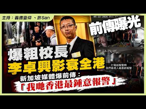 爆粗校長李卓興影衰全港，新加坡媒體爆前傳：「我哋香港最鍾意報警」 thumbnail