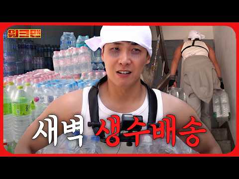 엘베 없는 집에 260팩 생수 배달하고 왔습니다...🚰ㅣ생수 배송ㅣ배달알바ㅣ워크맨ㅣ이준 thumbnail