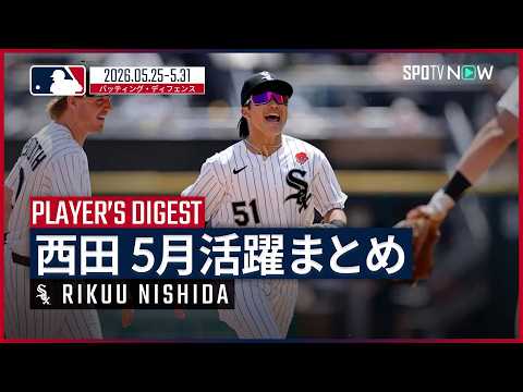 【活躍まとめ｜5月】西田陸浮・ホワイトソックス｜MLB2026シーズン thumbnail