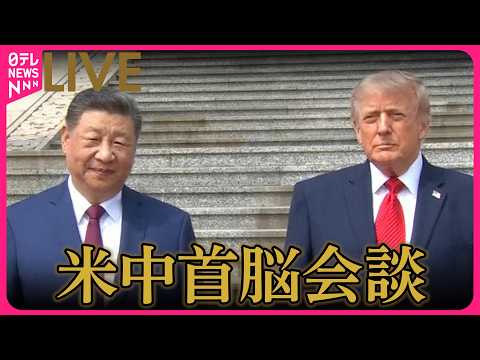 【リプレイ】米中首脳会談 　トランプ大統領「中国開放を要請するつもり」チャットで語ろう── 国際ニュースライブ（日テレNEWS LIVE） thumbnail