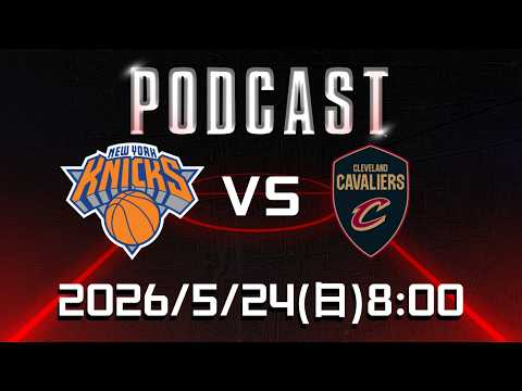 【美國職籃 NBA Podcast】#紐約尼克 VS #克里夫蘭騎士  2026.05.24 | LIVE｜2025-26 NBA 季後賽看緯來場場直播 thumbnail