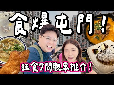 【香港小阮🇭🇰】食爆屯門！食足7間街坊激推美食🔥古早味牛腩粉🍜＋爆餡手工餃子🥟＋超多人推薦米線🌶️＋巨型炸雞髀🍗｜小阮BELLA[部分合作］ thumbnail