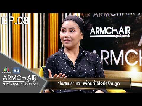 ARMCHAIR คุยเล่นเอาจริง | EP.08 โรสแมรี่ คาฮันดิง | 14 พ.ค. 69 | Full EP thumbnail