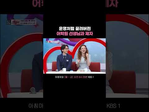학생 꼬시면 안 돼서 꾹 참았는데.. #아침마당ㅣ260601 KBS 방송 thumbnail
