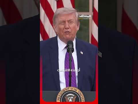 ترامب يفاجئ إيران في اللحظة الأخيرة.. لا اتفاق بدون التنازلات الجديدة! #اخبار_المشهد thumbnail