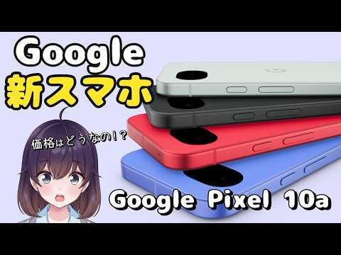 【人気の廉価版】何が変わった？Google Pixel 10aが発表された件 thumbnail