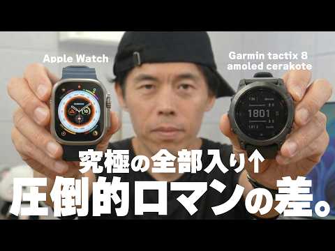 Apple Watch捨てて【究極の全部入りガーミン】に変えて分かった、圧倒的ロマンの差。 thumbnail