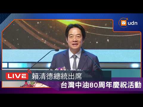 【LIVE】0601賴總統出席「台灣中油80周年慶祝大會活動」 thumbnail