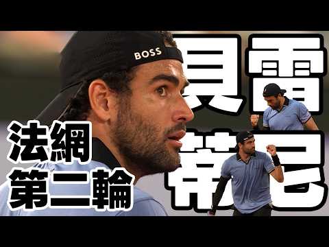 Matteo Berrettini VS Arthur Rinderknech | 2026 法國網球公開賽 男單第二輪 thumbnail
