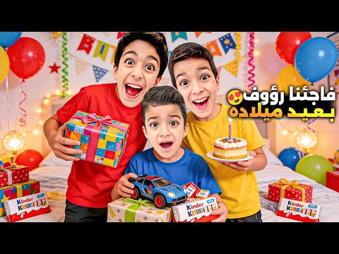 مافي عيد ميلاد لرؤوف🤫يزن وزين🔥فاجأوا بأحلى هدايا🔥ردة فعلو🥹#زين_وألفت  thumbnail