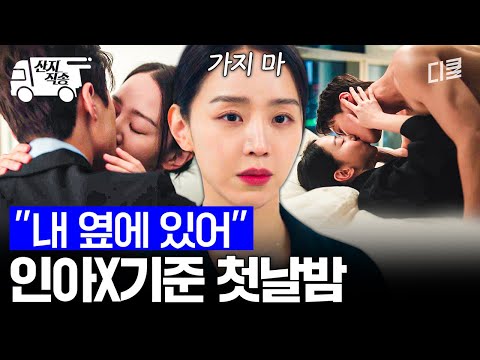 [#은밀한감사] 내 옆에 있어 줘. 가지 말라고 붙잡는 인아와 보낸 첫날밤? | #산지직송 thumbnail