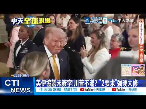 【每日必看】美伊協議未簽字!川普不滿? "2要求"強硬大修 20260531 thumbnail