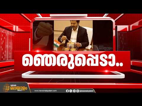 സിഎം വ്യത്യസ്തനാണ്..; ഉച്ചഭക്ഷണം കൊണ്ടുവരും, കസേരയിലെ 'വെള്ള ടവ്വൽ' ഒഴിവാക്കി: കൈയ്യടി വാങ്ങി വിജയ് thumbnail