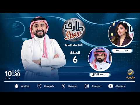 برنامج طارق شو الموسم السابع الحلقة 6 - ضيفة الحلقة البلوجر فهدة thumbnail