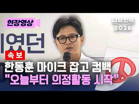[속보] 한동훈 기자회견 국회 복귀 "오늘부터 의정활동 시작" [현장영상] [나의 선택 2026] / 채널A thumbnail