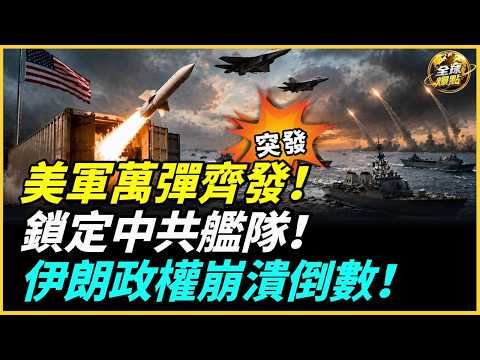 美軍打造貨櫃飛彈大軍，1萬枚反艦飛彈鎖定中共艦隊！摩薩德驚爆滲透高層，伊朗政權崩潰倒數！六四前夕草木皆兵，連AI也遭封鎖 ！#全球爆點 thumbnail