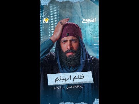 الدحيح | ظلم الهيثم thumbnail
