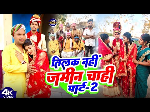 तिलक नहीं जमीन चाही पार्ट 2 || JAMIN CHAHi || Uday Doctor Comedy BinesarChacha@UdaydoctorBodhgaya thumbnail