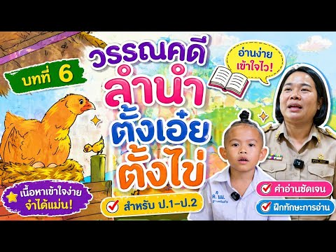 วรรณคดีลำนำ ตั้งเอ๋ยตั้งไข่ | ครูนกเล็ก thumbnail