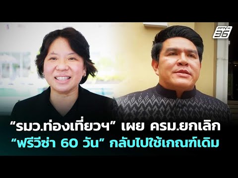 “รมว.ท่องเที่ยวฯ” เผย ครม.ยกเลิก “ฟรีวีซ่า 60 วัน” กลับไปใช้เกณฑ์เดิม | เที่ยงทันข่าว | 20 พ.ค. 69 thumbnail