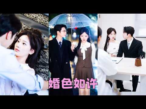他們始於一場商業聯姻，沒有任何真情實意，婚後她乖巧聽話地當好他的傅太太，只等協議到期優雅走人，沒想到後來分別的日期將近，向來沉穩如斯的男人卻繃不住了，明明說相敬如賓的人是他，如今夜夜占有她的也是他！ thumbnail