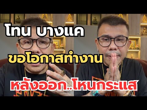 โทน บางแค‼️ขอโอกาสทำงาน หลังออก..โหนกระแส #พระเครื่อง #เซียนพระ  thumbnail