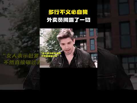 “多行不义必自毙，外卖员揭露了一切！”  #电影 #电影混剪 #电影推荐 thumbnail