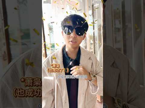 #内容过于真实 #搞笑 #沙雕剧情 #校园 当我有个富二代舍友，做人就要会来事！ thumbnail