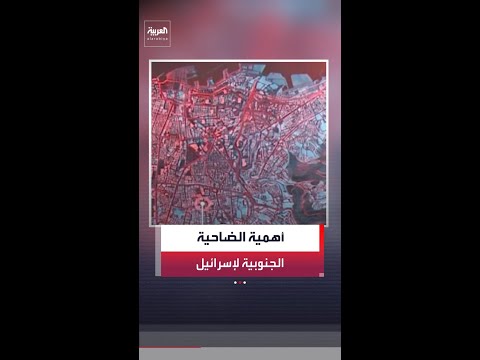 الضاحية الجنوبية مركز ثقل حزب الله السياسي والشعبي ونقطة المواجهة المباشرة مع إسرائيل thumbnail