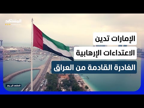 الإمارات تدعو حكومة العراق لمنع كافة الأعمال العدائية الصادرة من أراضيها بشكل عاجل - المشهد اليوم thumbnail