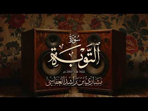سورة التوبة 1422هـ 2001م مشاري راشد العفاسي Surah At-Tawba thumbnail