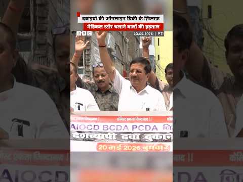 देश भर के Chemists ने आज हड़ताल क्यों की? (BBC Hindi) thumbnail