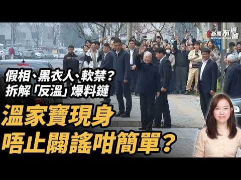 溫家寶現身，唔止闢謠咁簡單？| |  習近平 中南海 中共 張又俠 胡錦濤 #粵語頻道 【#新聞不過濾】黃瑞秋 3.31 thumbnail
