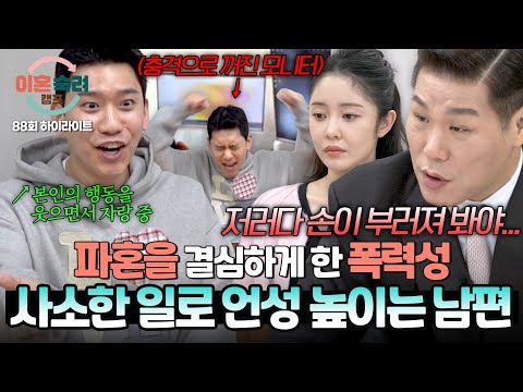[하이라이트] ＂인정하라고!!!＂ 사소한 말다툼에 막말은 기본! 걷잡을 수 없이 폭주하는 남편🔥 | 이혼숙려캠프 | JTBC 260604 방송 thumbnail