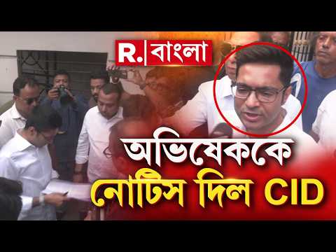 ভোটে হেরেও হম্বিতম্বি যায়নি অভিষেকের। সিআইডি আসার খবর শুনেও হুঙ্কার দেন তৃণমূলের নম্বর টু thumbnail