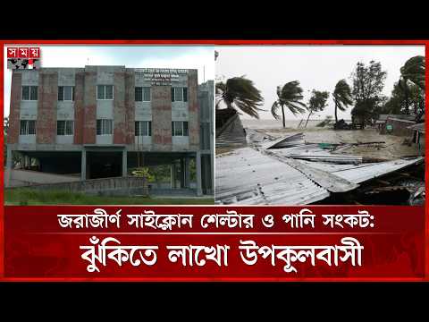 দক্ষিণাঞ্চলের সাইক্লোন শেল্টার বিপর্যস্ত, অরক্ষিত ৭৫% মানুষ | Cyclone Center | Somoy TV thumbnail