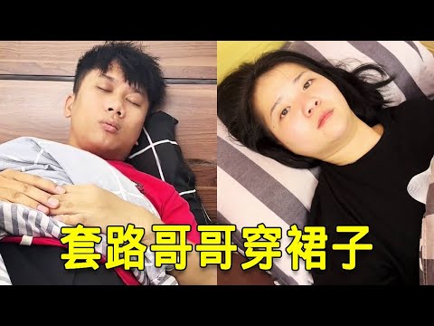 倒霉泰哥：给沉睡的哥哥套上姐姐的新裙子，他今天死定了！ thumbnail