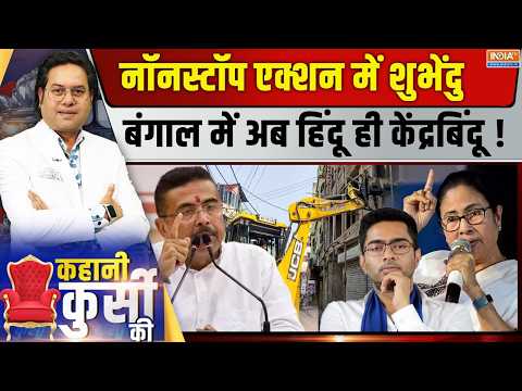 Kahani Kursi Ki Live: नॉनस्टॉप एक्शन में शुभेंदु, बंगाल में अब हिंदू ही केंद्र बिंदू! | TMC Vs BJP thumbnail