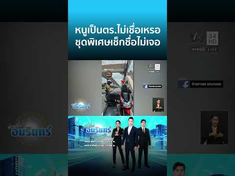 หนูเป็นตร.ไม่เชื่อเหรอ ชุดพิเศษเช็กชื่อไม่เจอ  | ข่าวเที่ยงอมรินทร์ thumbnail