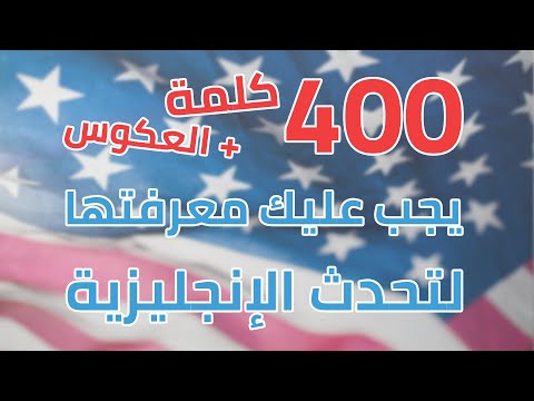 الفيديو الشامل! 800 كلمة تحتاجها لتحدث الانجليزية + أمثلة 💥 thumbnail