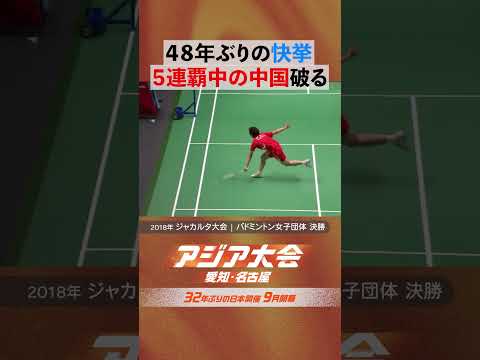バドミントン 女子団体 決勝 中国を撃破！48年ぶり悲願の金メダル獲得【23年アジア大会 中国・杭州 ハイライト】 thumbnail