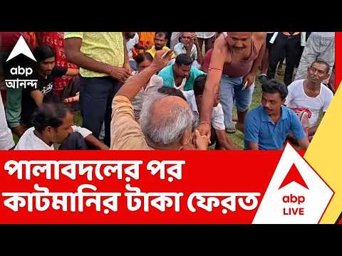 Coochbehar News | মাথাভাঙায় কাটমানির টাকা ফেরত তৃণমূল নেতাদের thumbnail