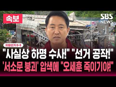 🔴LIVE 지선 D-5 "사실상 하명 수사!" 오세훈 기자회견 "선거 공작!"/'서소문 붕괴' 압수수색에 "오세훈 죽이기야!" | SBS 뉴스속보 thumbnail